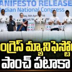 Congress Manifesto 2024 : కాంగ్రెస్‌ మ్యానిఫెస్టో విడుదల.. పాంచ్ పటాకా..!