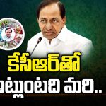 KCR Fake Promises: కేసీఆర్‌తో అట్లుంటది మరి..