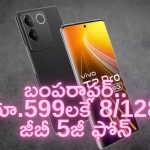 Vivo T2 Pro @ Rs 599: క్రేజీ ఆఫర్.. రూ.599లకే 8/128జీబీల Vivo T2 Pro 5జీ స్మార్ట్‌ఫోన్.. డోంట్ మిస్ బ్రదర్!