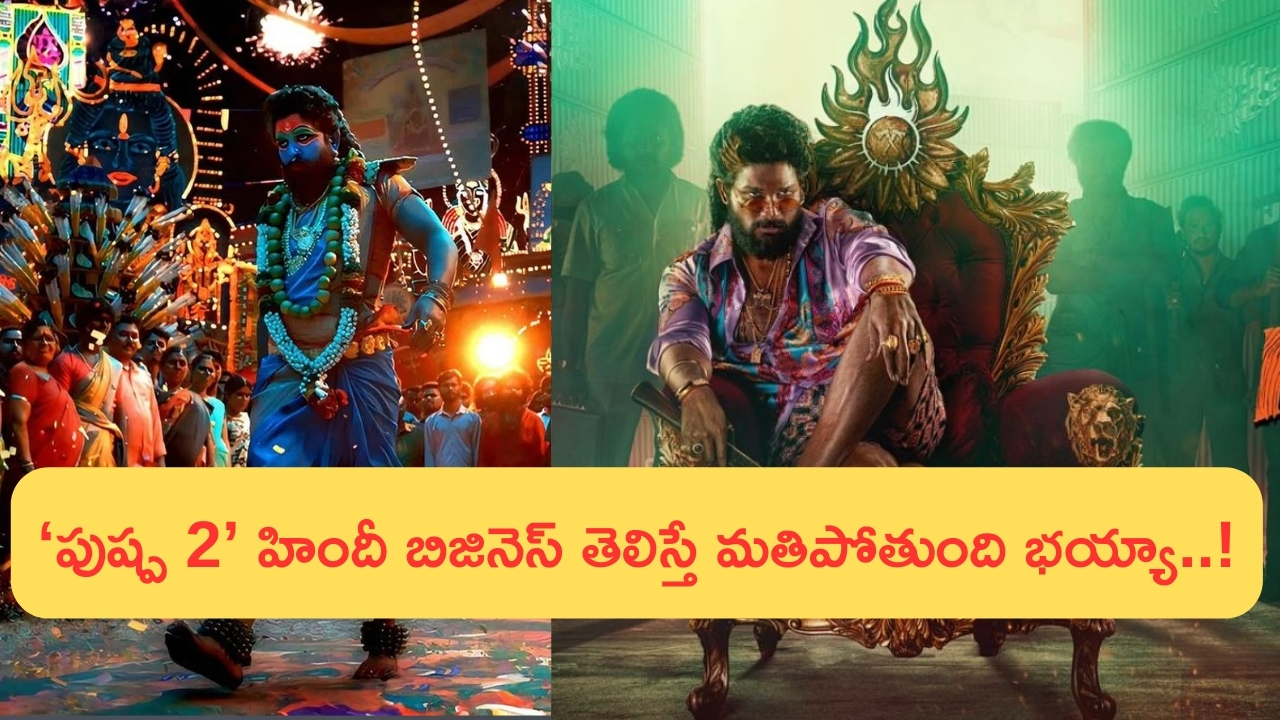 Pushpa 2 Hindi Business: ‘పుష్ప 2’ హిందీ బిజినెస్ తెలిస్తే మతిపోతుంది భయ్యా.. రూ 200 కోట్లా..?