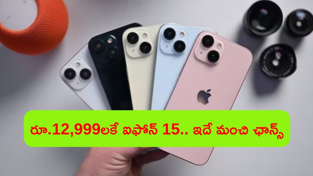 iPhone 15 at Rs. 12,999: హూర్రె.. 5G ఫోన్ కంటే తక్కువ ధరకే ఐఫోన్ 15.. డోంట్ మిస్!