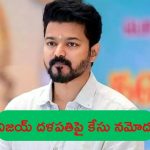 Case Filed on Thalapathy Vijay: తమిళ స్టార్ హీరో దళపతి విజయ్‌పై కేసు నమోదు..!