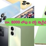 Top Mobiles Under Rs 8000: వర్మ.. మైండ్ బ్లోయింగ్ వర్మ.. రూ. 8000 లోపు బెస్ట్ స్మార్ట్‌ఫోన్ల లిస్ట్ ఇదే!