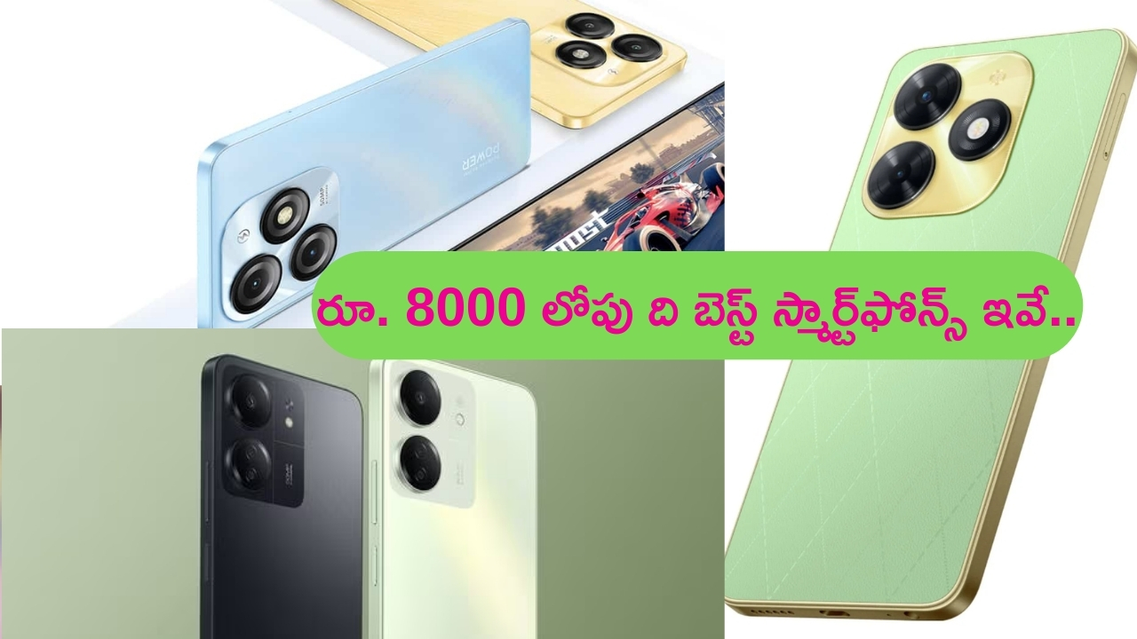 Top Mobiles Under Rs 8000: వర్మ.. మైండ్ బ్లోయింగ్ వర్మ.. రూ. 8000 లోపు బెస్ట్ స్మార్ట్‌ఫోన్ల లిస్ట్ ఇదే!