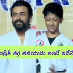 Actor Suriya Son Dev: కొడుకును చూసి గర్వపడుతున్న నటుడు సూర్య.. వీడియో వైరల్..!