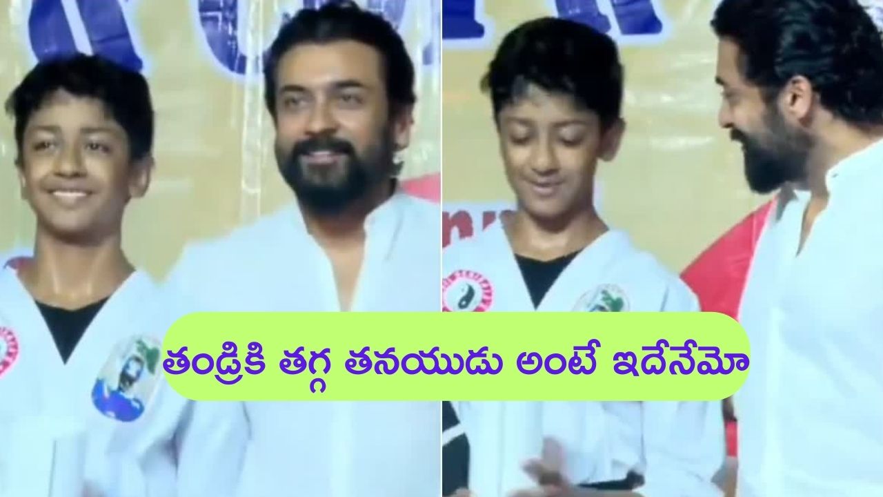 Actor Suriya Son Dev: కొడుకును చూసి గర్వపడుతున్న నటుడు సూర్య.. వీడియో వైరల్..!