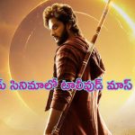 Teja Sajja Mirai: తేజ సజ్జ ‘మిరాయ్’ సినిమాలో టాలీవుడ్ మరో మాస్ హీరో.. ఫ్యాన్స్ ఫుల్ ఖుష్!