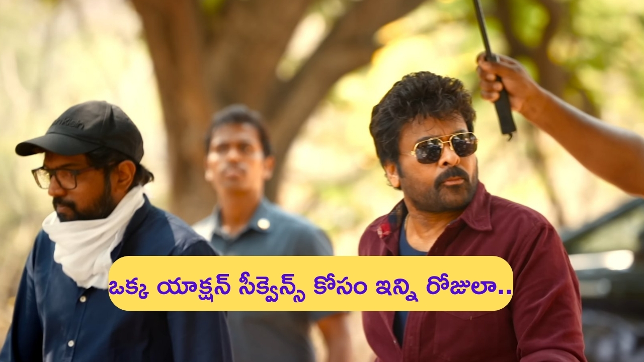 Chiranjeevi's Vishwambhara Updates: చిరు కెరీర్‌‌లో ఇదే తొలిసారి.. ఒక్క యాక్షన్ సీక్వెన్స్ కోసం అన్ని రోజులు కేటాయించాడా..?