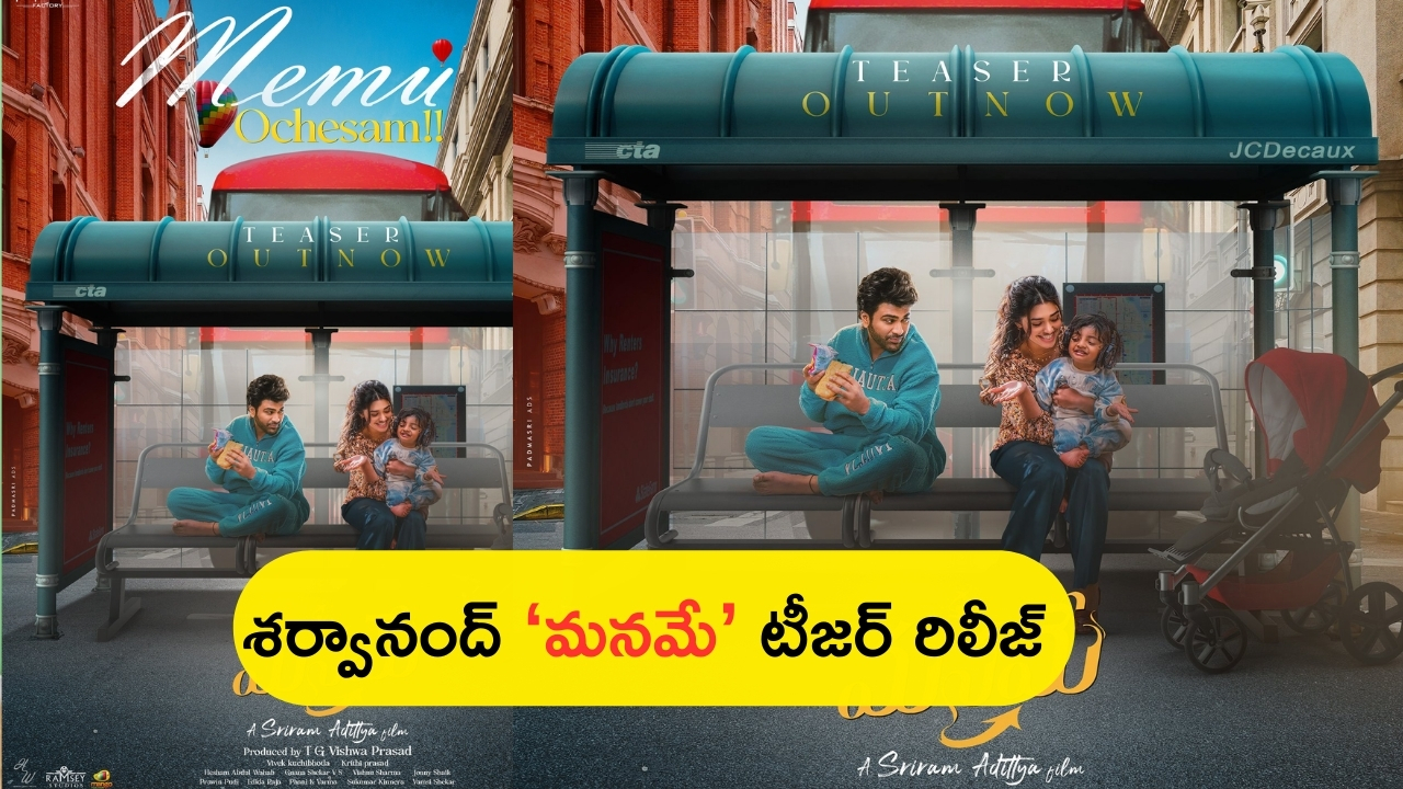 'Manamey' Official Teaser: శర్వానంద్ ‘మనమే’ నుంచి టీజర్ రిలీజ్.. చూడండి ఎలా ఉందో!