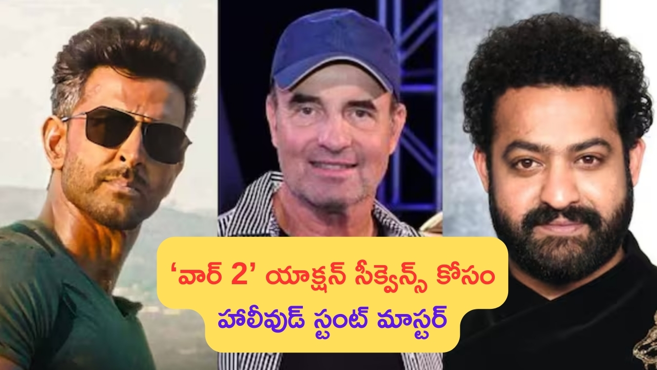Hollywood Action Master in War 2: ‘వార్ 2’ యాక్షన్ సీక్వెన్స్ కోసం హాలీవుడ్ స్టంట్ మాస్టర్.. ఇక బాక్సాఫీసు బద్దలే!