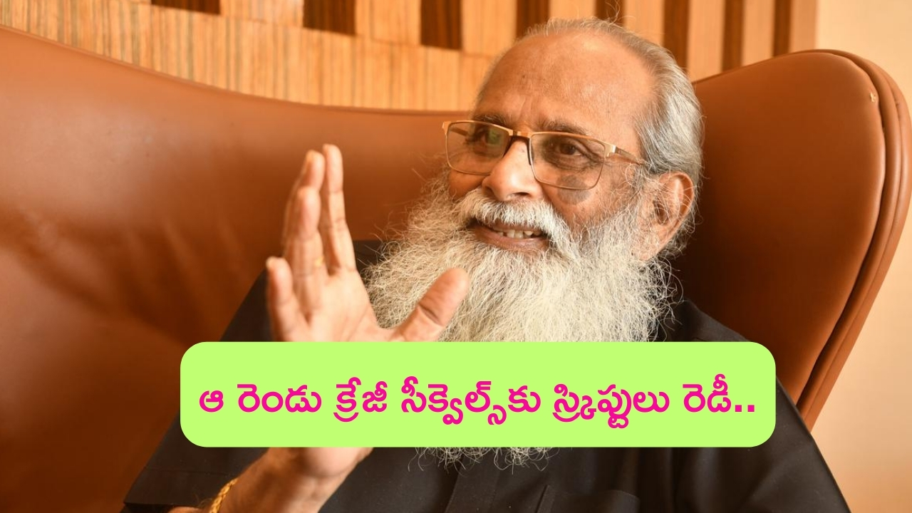 Vijayendra Prasads’ Sequel Stories: ఆ రెండు క్రేజీ సీక్వెల్స్‌కు స్క్రిప్టులు రెడీ.. యమ స్పీడు మీదున్న విజయేంద్ర ప్రసాద్
