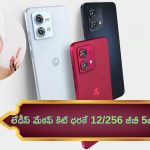 Motorola g84 5G @ Rs 1749: ఇదేం ఆఫర్రా బాబు మతిపోతుంది.. మేకప్ కిట్ ధరకే 12/256 జీబీ 5జీ ఫోన్..