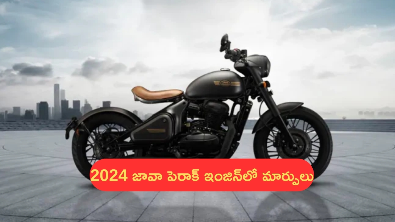 2024 Jawa Perak: 2024 జావా పెరాక్ ఇంజిన్‌‌లో మార్పులు.. ఇప్పుడు ఎలా ఉందంటే..?