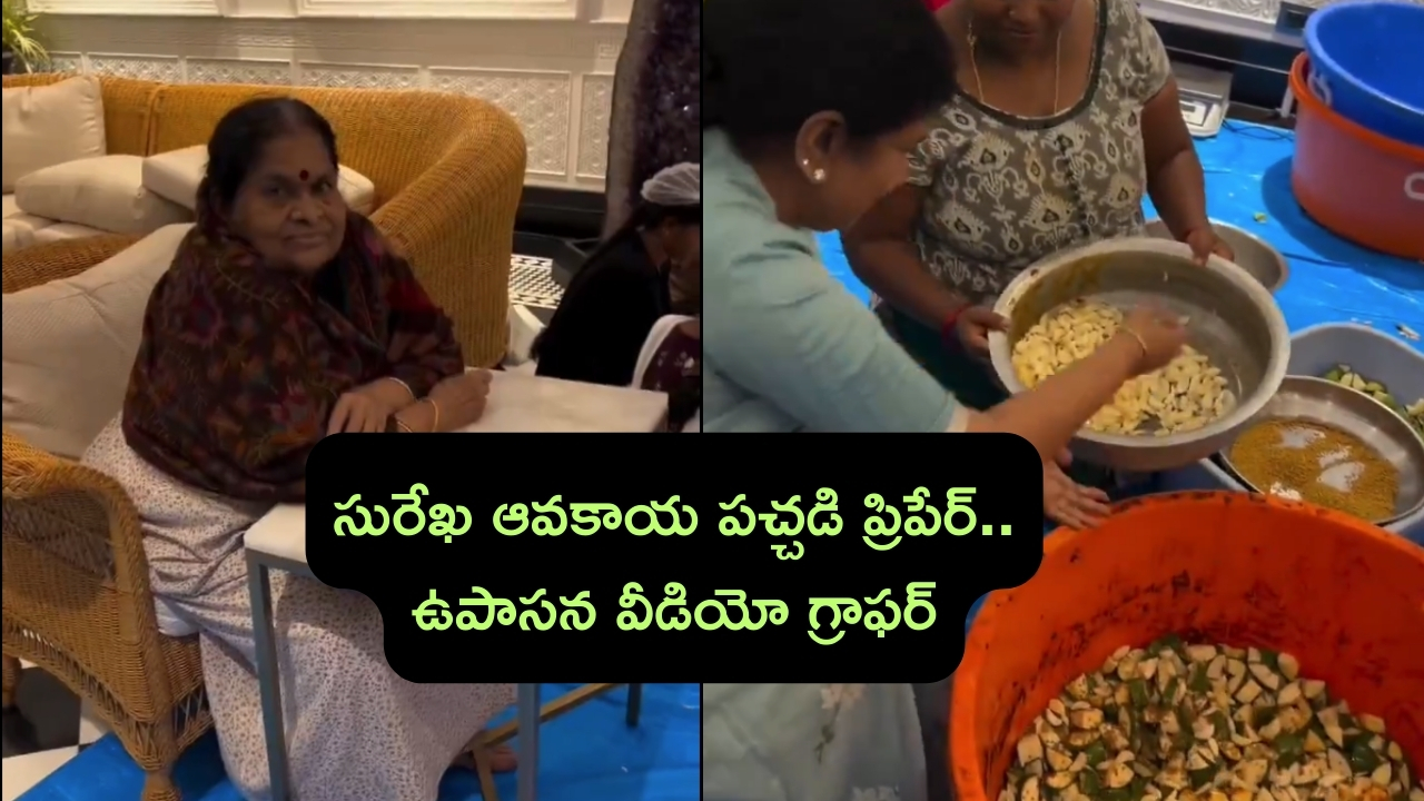 Upasana New Business: చిరంజీవి భార్య సురేఖ ఆవకాయ పచ్చడి చేయడం.. ఉపాసన వీడియో తీయడం ఎంత బాగుందో..!