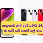 Apple iPhone 14 @ Rs 19,999: ఆండ్రాయిడ్ ఫోన్ ధరకే ఐఫోన్ 14.. ఈ ఆఫర్ మిస్ అయితే మళ్లీ రాదు