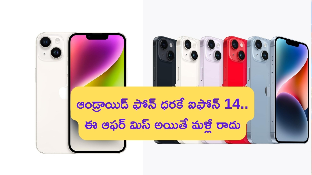 Apple iPhone 14 @ Rs 19,999: ఆండ్రాయిడ్ ఫోన్ ధరకే ఐఫోన్ 14.. ఈ ఆఫర్ మిస్ అయితే మళ్లీ రాదు