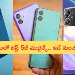 Under Rs 5000 5g Mobiles: ‘సూపర్ కూలింగ్ డేస్’ సేల్.. రూ.5000 లలో బెస్ట్ 5జీ స్మార్ట్‌ఫోన్లు ఇవే..!