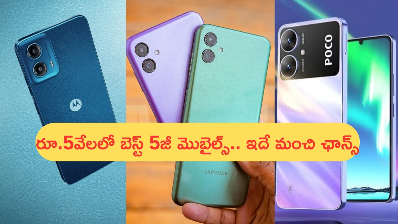Under Rs 5000 5g Mobiles: ‘సూపర్ కూలింగ్ డేస్’ సేల్.. రూ.5000 లలో బెస్ట్ 5జీ స్మార్ట్‌ఫోన్లు ఇవే..!