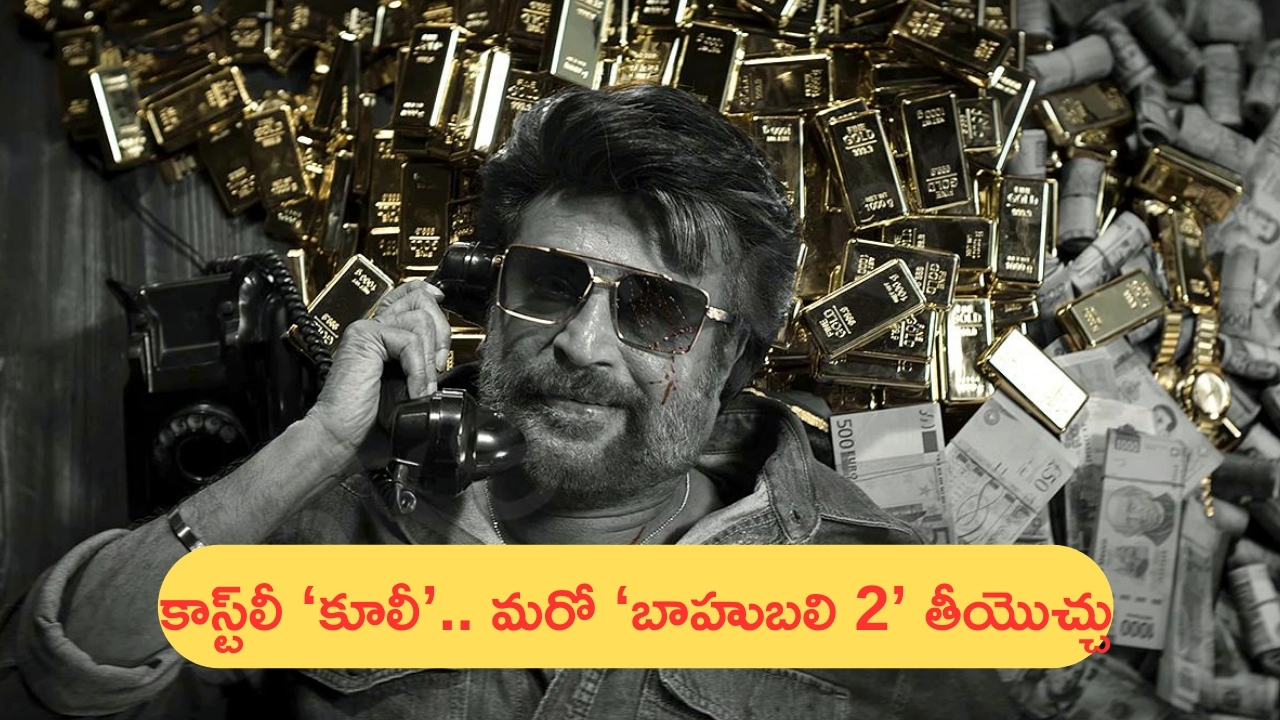 Rajinikanth Remuneration: ‘కూలీ’ కోసం రజినీ భారీ రెమ్యూనరేషన్‌.. మరో ‘బాహుబలి 2’ తీయొచ్చు!