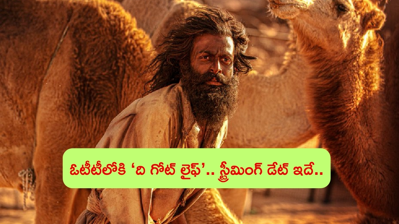 The Goat Life OTT Release: ఓటీటీలోకి లేటెస్ట్ రూ.150 కోట్ల సినిమా.. స్ట్రీమింగ్ డేట్ ఇదే!