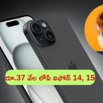 iPhone Offers: ఐఫోన్ 14, 15పై సూపర్ డిస్కౌంట్ మచ్చా.. రూ.37 వేల లోపే కొనేయొచ్చు.. !
