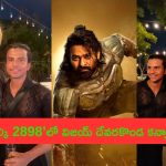 Kalki 2898 Ad: ‘కల్కి 2898’ లో విజయ్ దేవరకొండ కన్ఫర్మ్.. సాక్ష్యం ఇదిగో..