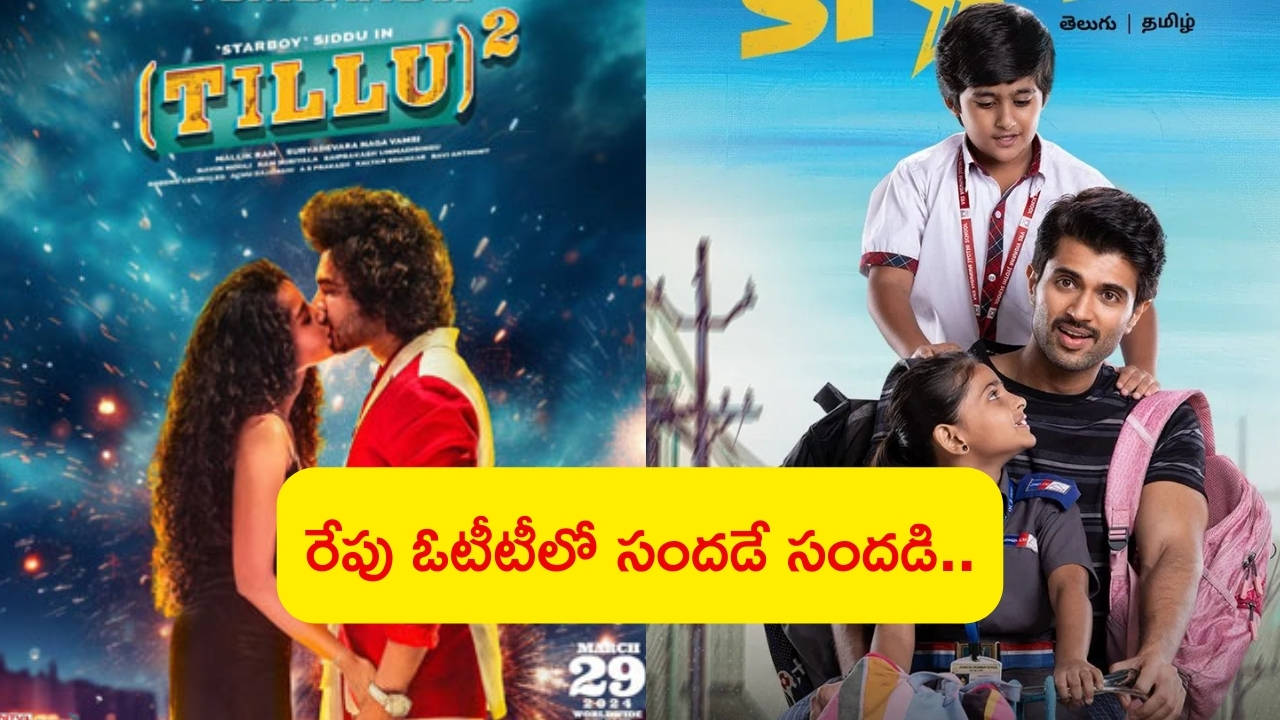 Tomorrow OTT Movies: రేపు ఓటీటీలో సినిమాల జాతర.. టిల్లు స్క్వేర్‌తో సహా మరికొన్ని సినిమాలు..