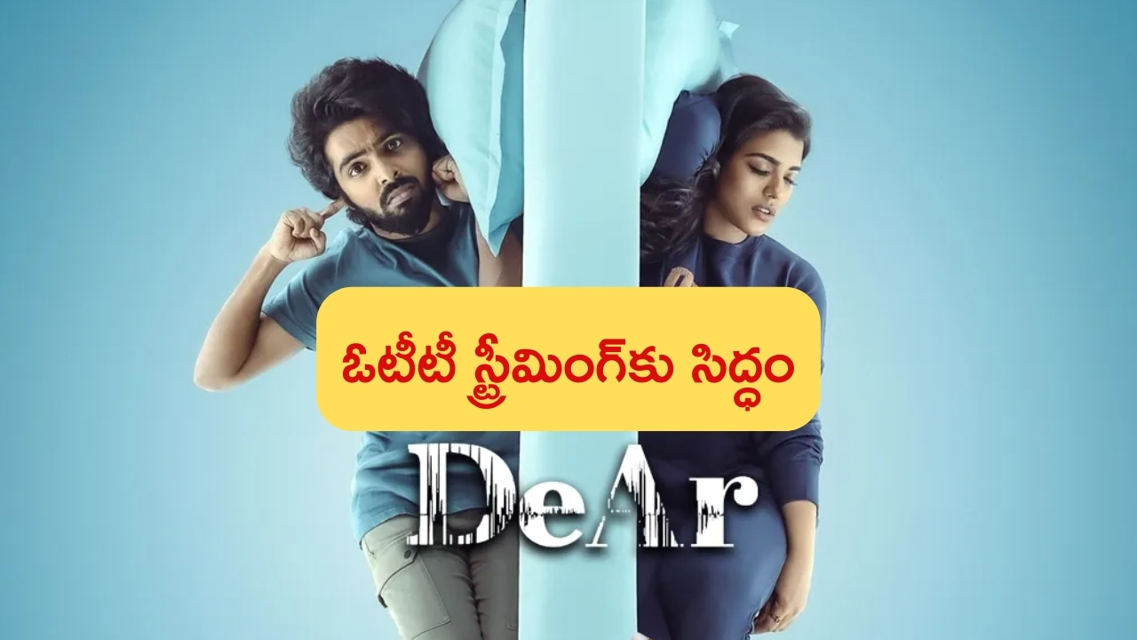 Dear OTT: రెండు వారాల్లోనే ఓటీటీలోకి కామెడీ మూవీ.. స్ట్రీమింగ్ ఎక్కడంటే?