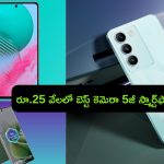 Best Camera 5G Smartphones: రూ.25 వేలలో ది బెస్ట్ కెమెరా కలిగిన 5జీ స్మార్ట్‌ఫోన్లు ఇవే..!