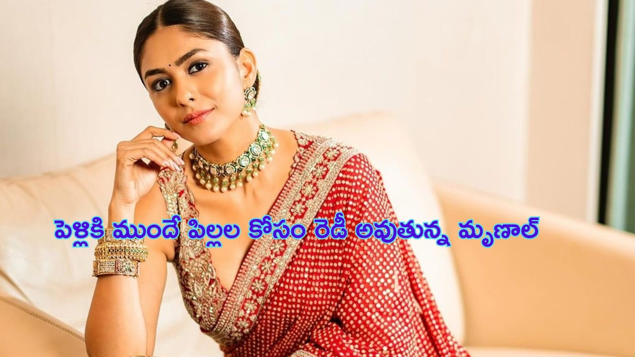 Mrunal Thakur: పెళ్లికి ముందే పిల్లల కోసం నటి మృణాల్ ప్లాన్.. ఆ నటిని ఫాలో అవుతానంటుందిగా.. !