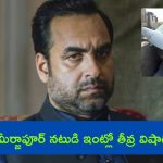 Pankaj Tripathi Brother in Law Dead: ‘మీర్జాపూర్’ నటుడి ఇంట్లో తీవ్ర విషాదం.. బావ మృతి.. చెల్లెలికి గాయాలు!