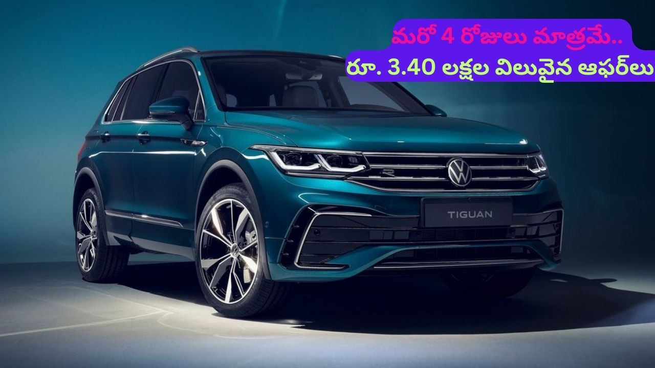 Discount Offer On SUV: మరో 4 రోజులు మాత్రమే.. ఈ SUVపై రూ. 3.40 లక్షల విలువైన ఆఫర్‌లు..!