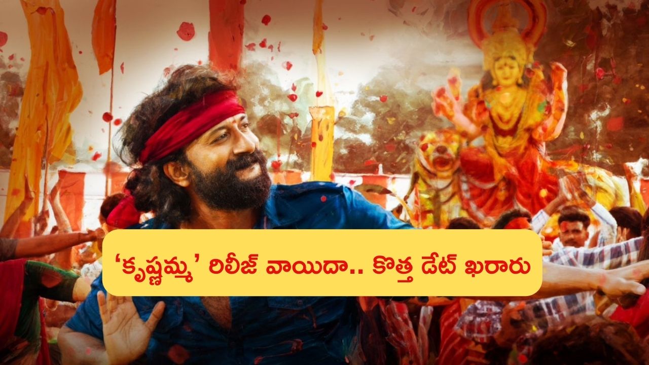 Krishnamma: సత్యదేవ్ ‘కృష్ణమ్మ’ రిలీజ్ వాయిదా.. కొత్త డేట్ ఖరారు