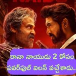 Rana Naidu 2 Update: ‘రానా నాయుడు 2’లో పవర్‌ఫుల్ విలన్.. ఆ పాత్రలో దుమ్ము దులిపేస్తాడంట!