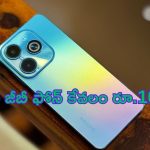 Infinix HOT 40i @ Rs 1,099 Only: ఆఫర్ అదిరింది మావా.. 8/256 జీబీల Infinix HOT 40i ఫోన్ కేవలం రూ.1099లకే!