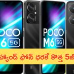 POCO M6 5G @ Rs. 8500: కిర్రాక్ ఆఫర్.. సెకండ్ హ్యాండ్ ఫోన్ ధరకే కొత్త POCO M6 5జీ ఫోన్!