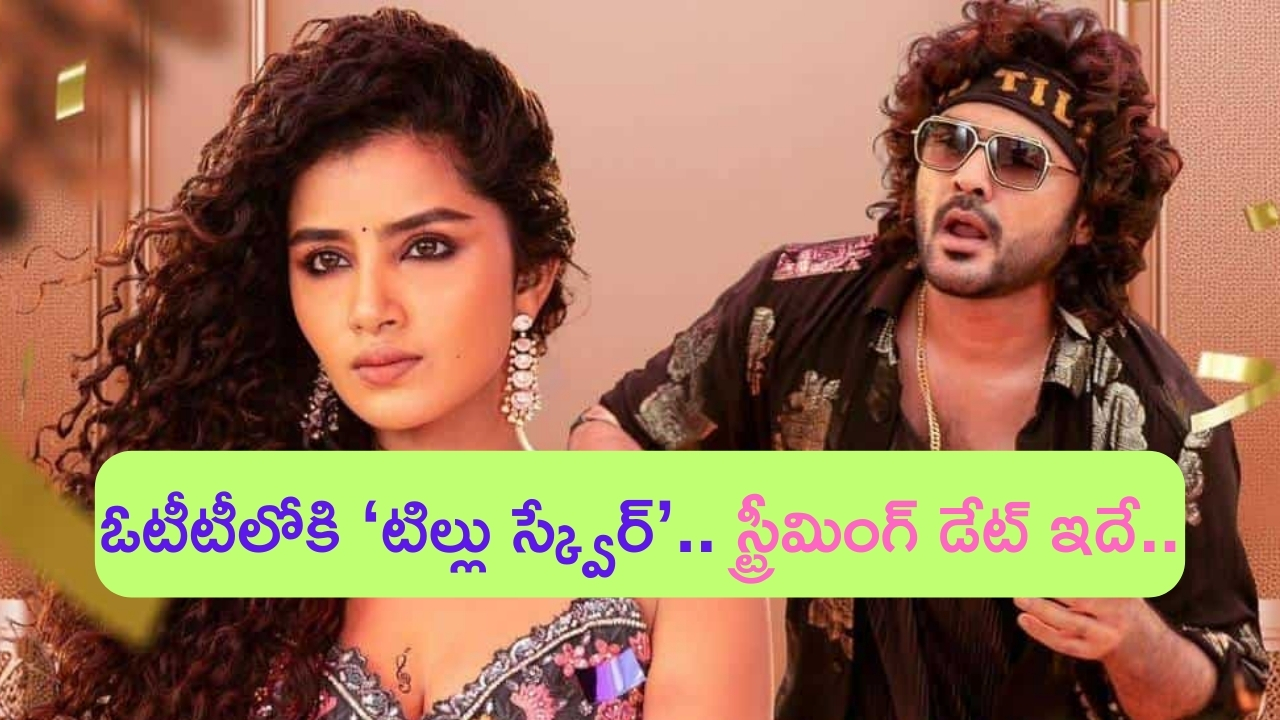 Tillu Square in OTT: ఓటీటీలోకి సిద్దు గాని ‘టిల్లు స్క్వేర్’.. స్ట్రీమింగ్ డేట్ ఇదే!