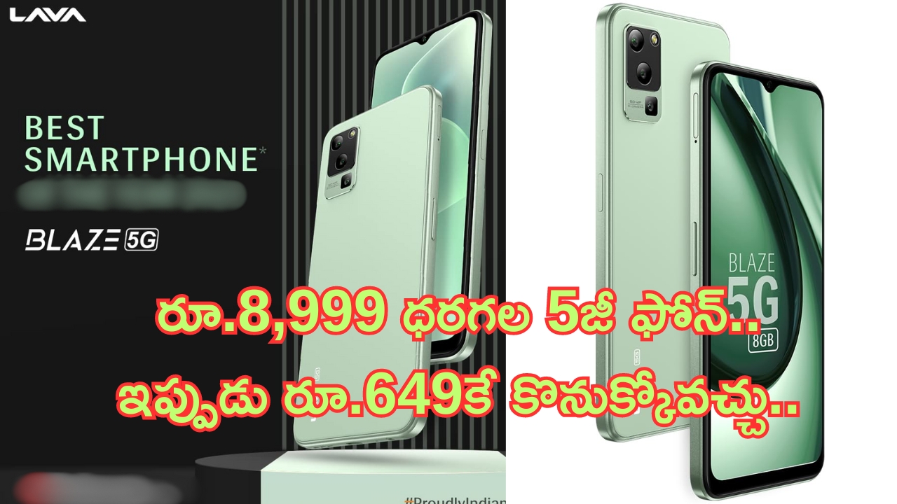 Lava Blaze 5G at Rs 649: రూ.8,999 ధరగల Lava 5జీ ఫోన్‌ కేవలం రూ. 649కే.. ఎలాగంటే..?