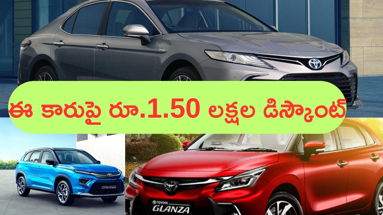 Discount on Toyota Cars: ఈ కార్లపై కళ్లు చెదిరే డిస్కౌంట్స్.. ఏకంగా రూ.1.50 లక్షల తగ్గింపు.. ఆఫర్ ఈ మంత్ ఎండ్ వరకే!