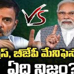 Congress Vs BJP Manifesto War: కాంగ్రెస్, బీజేపీ పార్టీల మేనిఫెస్టో వార్.. ఏది నిజం..?