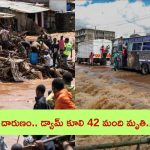 Kenya Dam Collapses: కెన్యాలో ఘోర ప్రమాదం.. డ్యామ్ కూలి 42 మంది మృతి