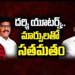Darsi Politics in AP: దర్శి యూటర్న్.. మార్పులతో సతమతం