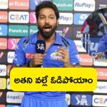 Hardik Pandya: అతని వల్లే ఓడిపోయాం.. హార్థిక్ పాండ్యా సంచలన కామెంట్స్..