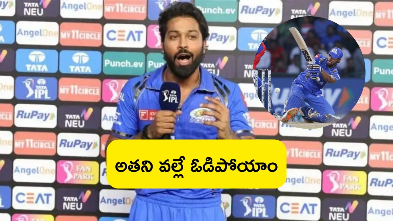 Hardik Pandya: అతని వల్లే ఓడిపోయాం.. హార్థిక్ పాండ్యా సంచలన కామెంట్స్..