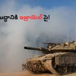 Israel: ఇజ్రాయెల్ నయా ఆపరేషన్.. టెన్షన్‌లో మిడిల్ ఈస్ట్..