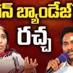 Satire On Jagan Band Aid: జగన్ బ్యాండేజ్ పై రచ్చ రచ్చ.. !