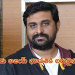 Ajay Bhupathi: ‘మంగళవారం’ డైరెక్టర్‌ అజయ్ భూపతికి అరుదైన ఘనత