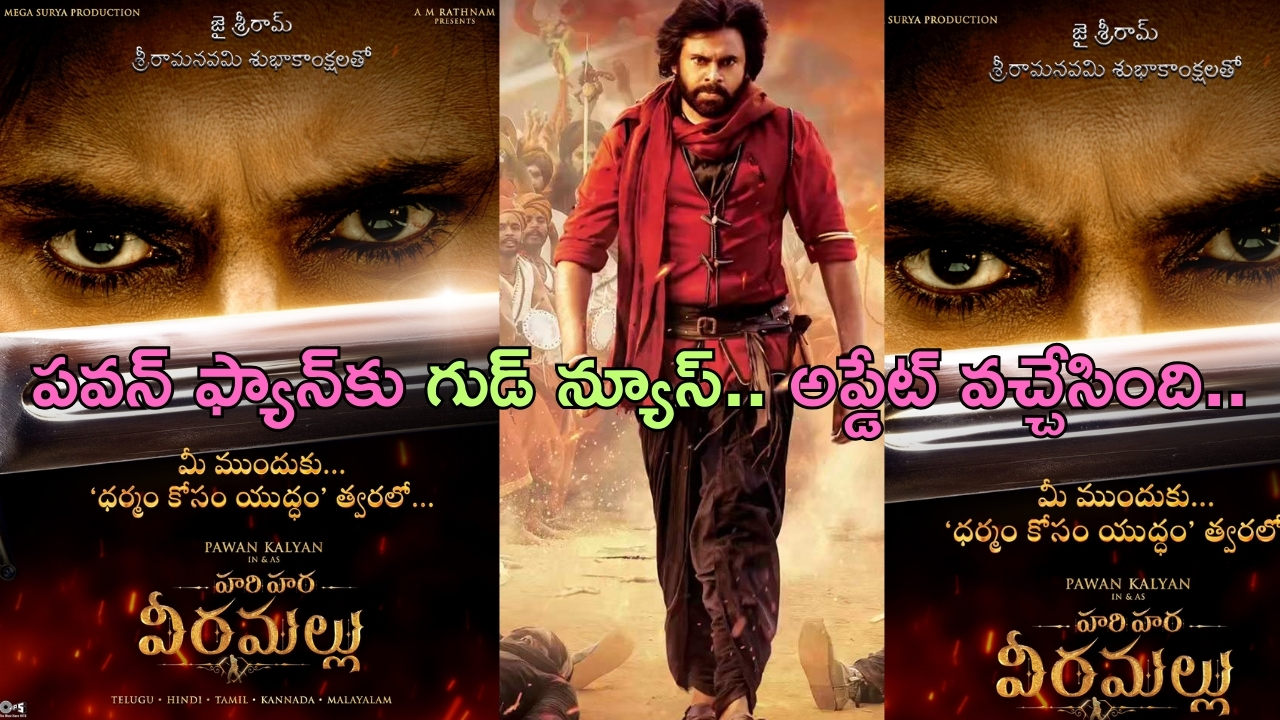 Hari Hara Veeramallu: పవన్ కళ్యాణ్ ఫ్యాన్స్‌కు గుడ్ న్యూస్.. మీ ముందుకు ‘ధర్మం కోసం యుద్ధం’