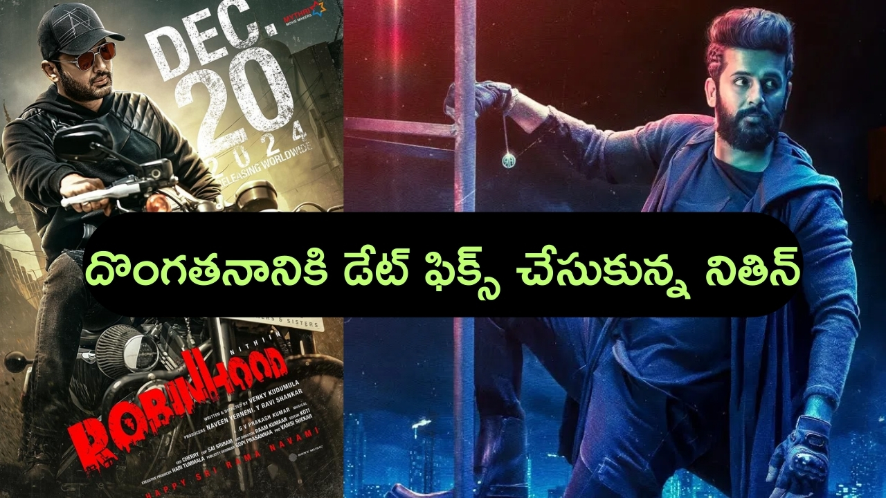 Robinhood Release Date: దొంగతనానికి డేట్ ఫిక్స్ చేసుకున్న నితిన్.. పోస్టర్ అదిరింది బాసు