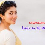 Sai Pallavi: రామాయణం.. సాయిపల్లవికే ఎందుకు అంత.. ?